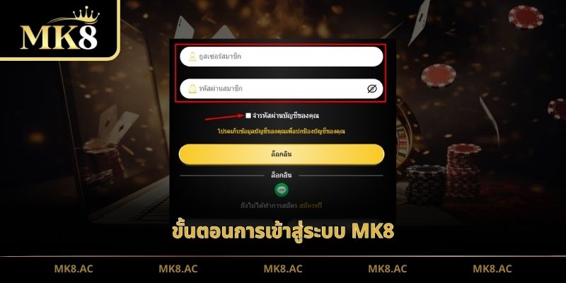 ขั้นตอนการเข้าสู่ระบบ MK8