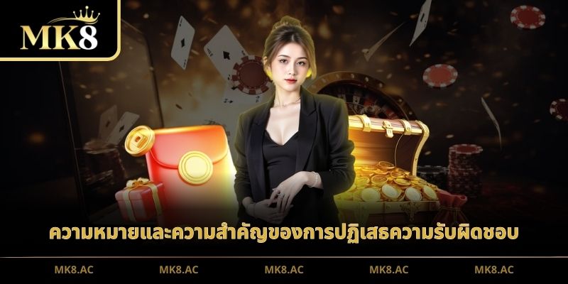 ความหมายและความสำคัญของการปฏิเสธความรับผิดชอบ