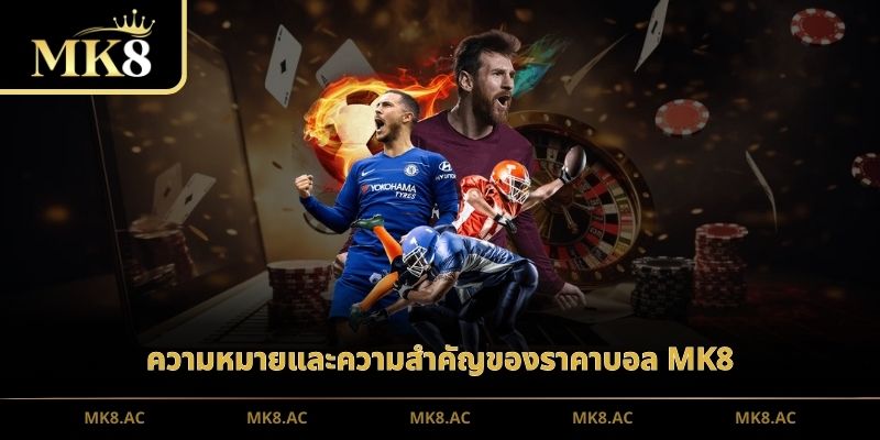 ความหมายและความสำคัญของราคาบอล MK8