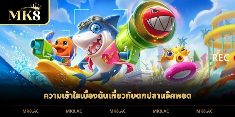 ความเข้าใจเบื้องต้นเกี่ยวกับตกปลาแจ๊คพอต