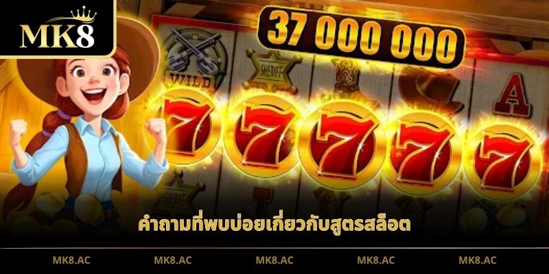 คำถามที่พบบ่อยเกี่ยวกับสูตรสล็อต