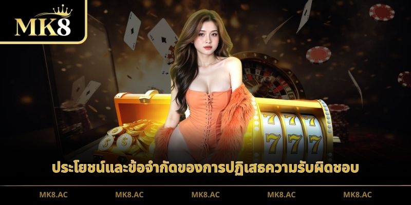 ประโยชน์และข้อจำกัดของการปฏิเสธความรับผิดชอบ