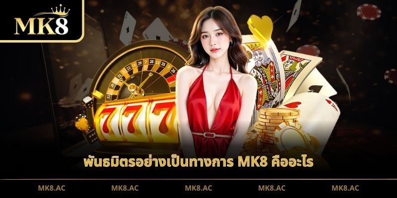 พันธมิตรอย่างเป็นทางการ MK8 คืออะไร