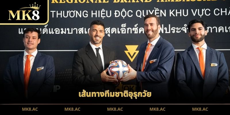 เส้นทางทีมชาติอุรุกวัย